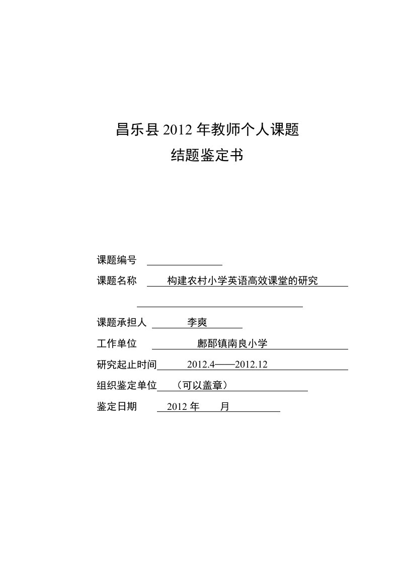 如何构建农村小学英语高效课堂昌乐县教师个人课题鉴定书