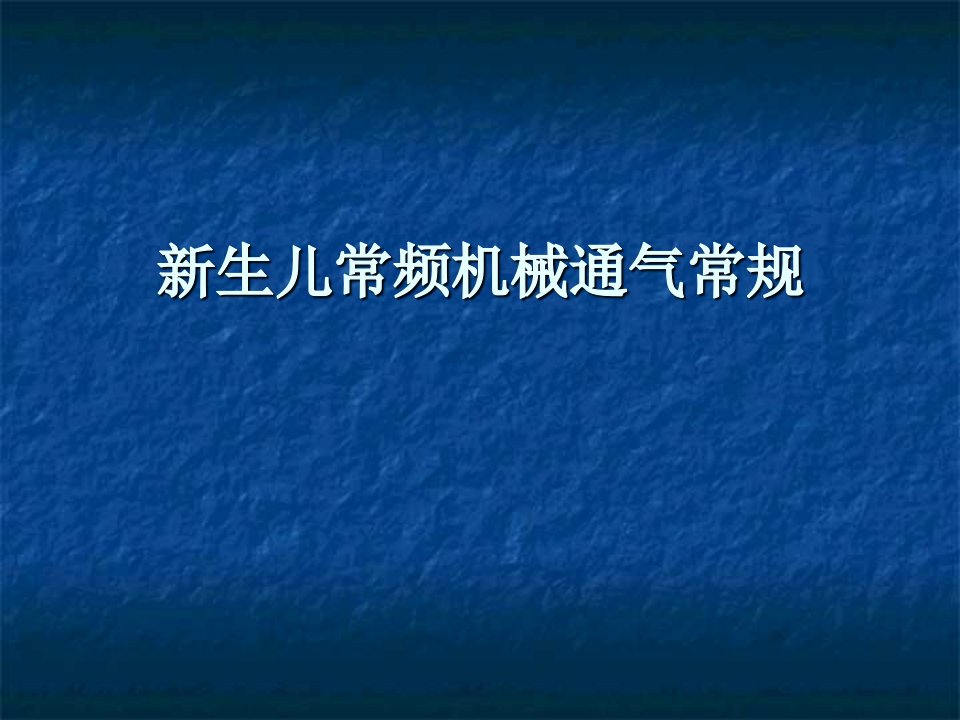 新生儿常频机械通气常规PPT课件