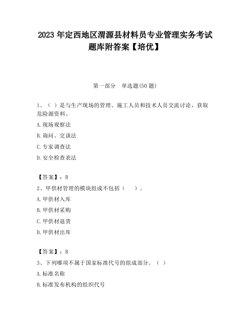 2023年定西地区渭源县材料员专业管理实务考试题库附答案【培优】