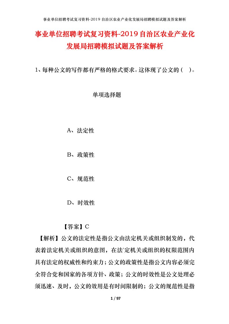 事业单位招聘考试复习资料-2019自治区农业产业化发展局招聘模拟试题及答案解析