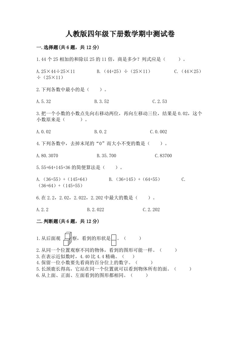 人教版四年级下册数学期中测试卷及答案（真题汇编）