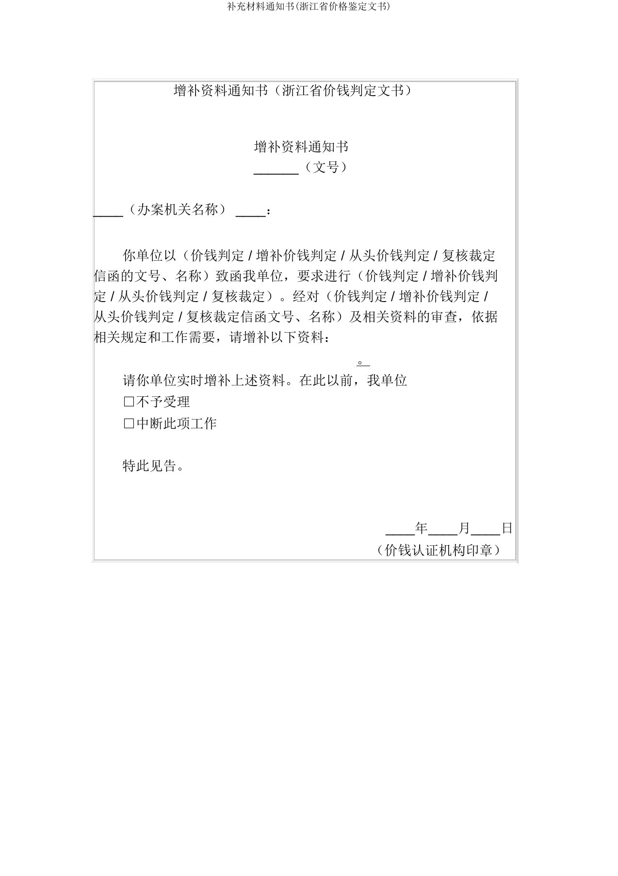 补充材料通知书(浙江省价格鉴定文书)