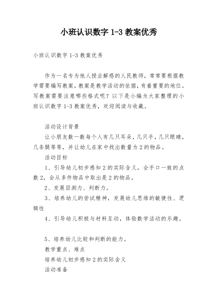 小班认识数字1-3教案优秀