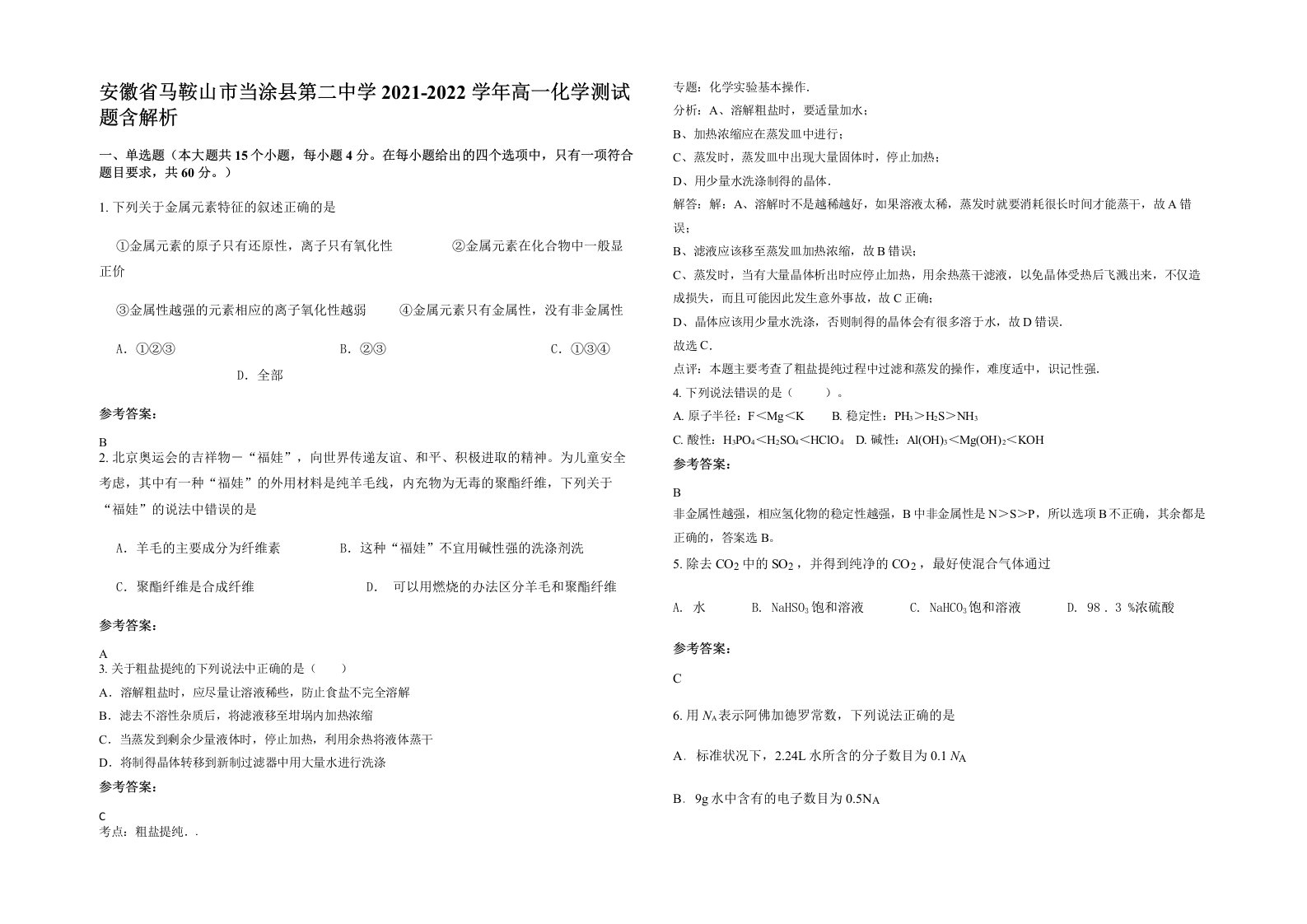 安徽省马鞍山市当涂县第二中学2021-2022学年高一化学测试题含解析