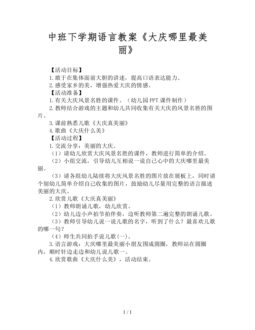 中班下学期语言教案《大庆哪里最美丽》