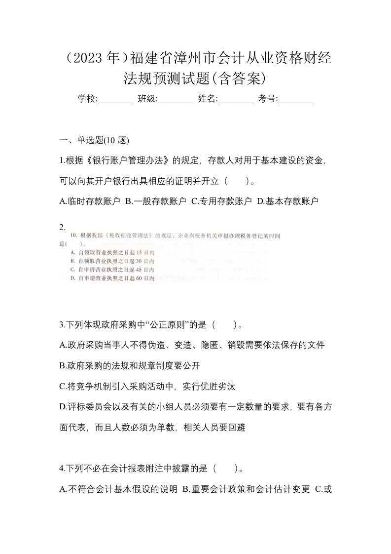 2023年福建省漳州市会计从业资格财经法规预测试题含答案