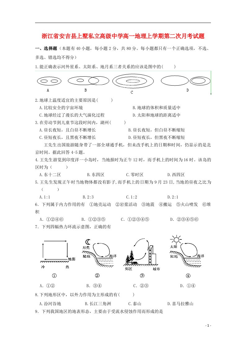 浙江省安吉县上墅私立高级中学高一地理上学期第二次月考试题