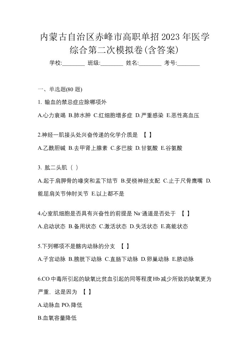 内蒙古自治区赤峰市高职单招2023年医学综合第二次模拟卷含答案