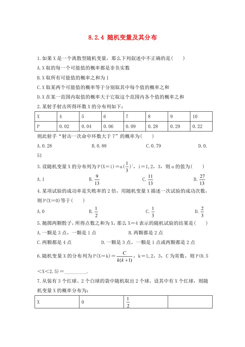 福建省莆田市2020学年高中数学第八章统计与概率8.2.4随机变量及其分布校本作业无答案理湘教版选修2-3