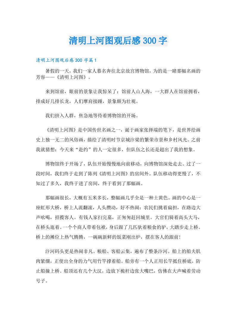 清明上河图观后感300字