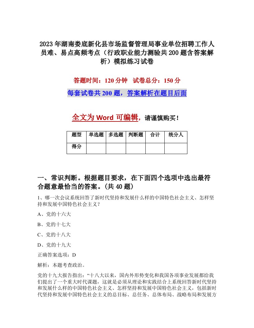 2023年湖南娄底新化县市场监督管理局事业单位招聘工作人员难易点高频考点行政职业能力测验共200题含答案解析模拟练习试卷