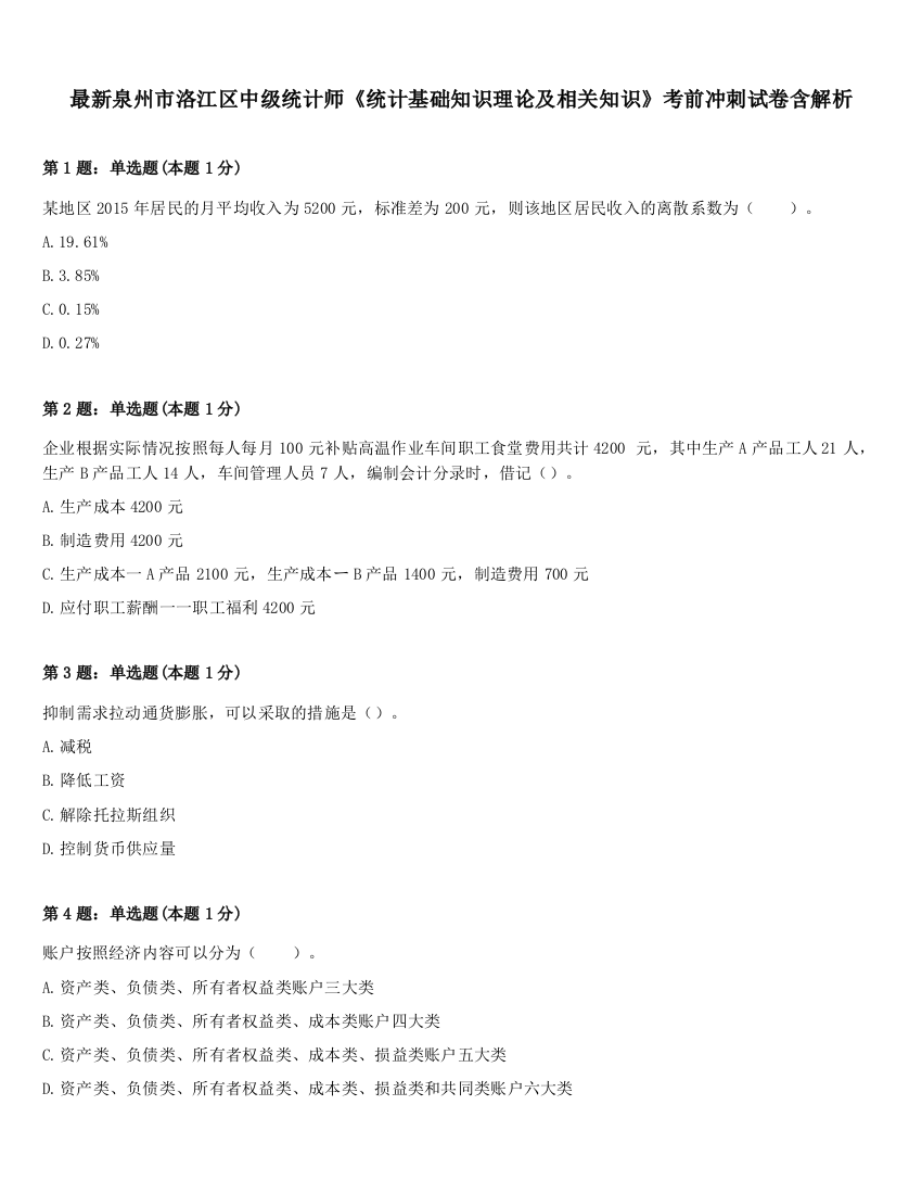 最新泉州市洛江区中级统计师《统计基础知识理论及相关知识》考前冲刺试卷含解析