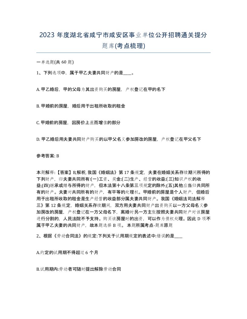 2023年度湖北省咸宁市咸安区事业单位公开招聘通关提分题库考点梳理