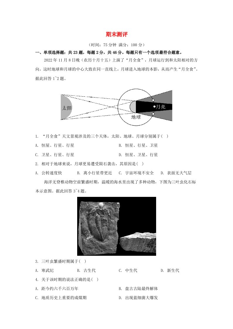 江苏专版2023_2024学年新教材高中地理期末测评鲁教版必修第一册