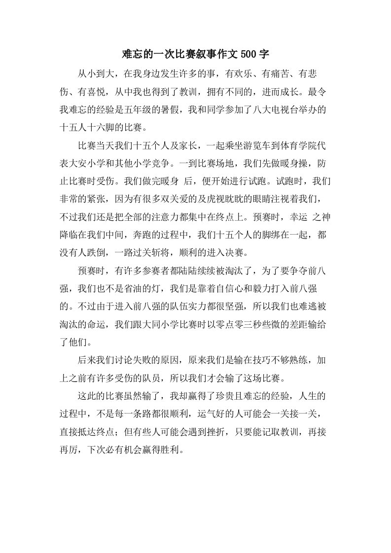 难忘的一次比赛叙事作文500字