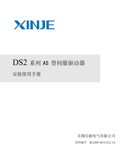 信捷DS2-AS系列伺服驱动器随机手册