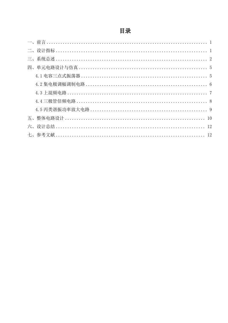 通信电子线路课设报告