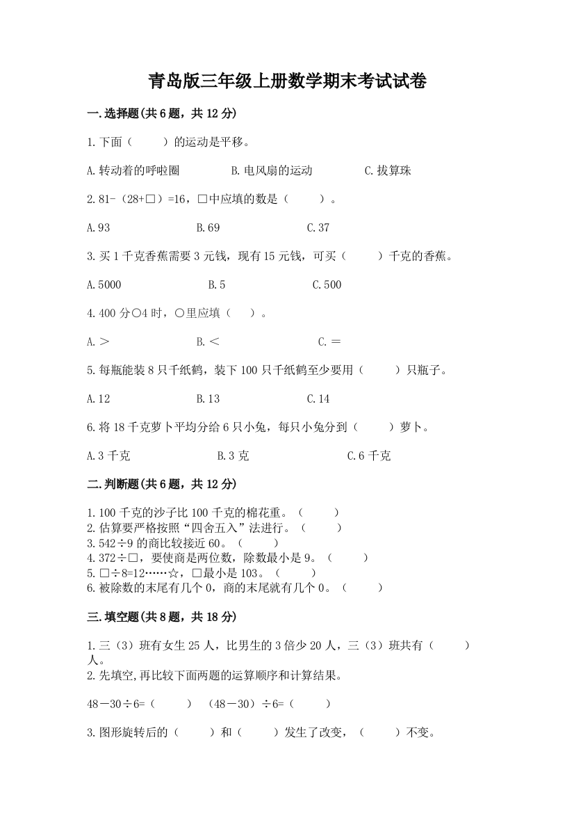 青岛版三年级上册数学期末考试试卷含答案【综合卷】