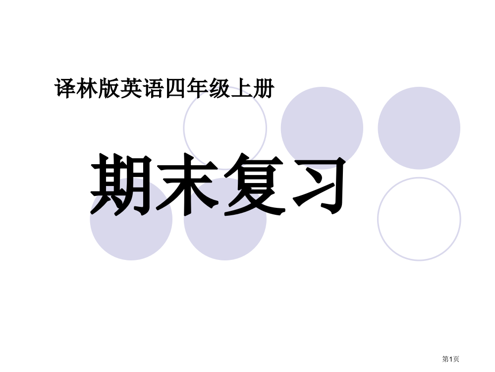 译林版英语四年级上册期末复习市公开课一等奖省赛课获奖PPT课件