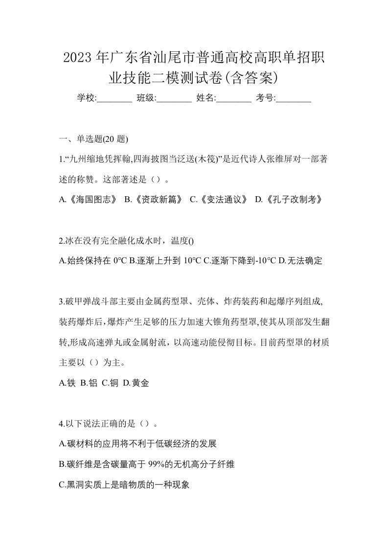 2023年广东省汕尾市普通高校高职单招职业技能二模测试卷含答案