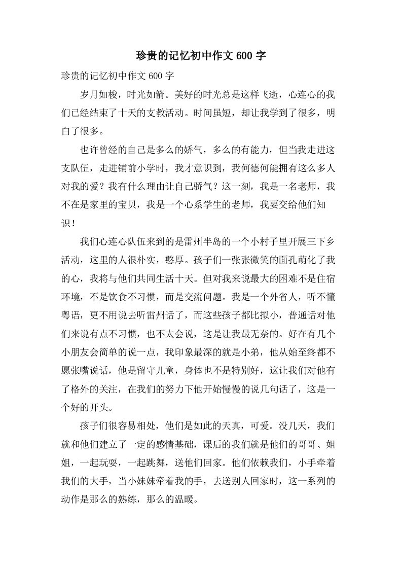 珍贵的记忆初中作文600字