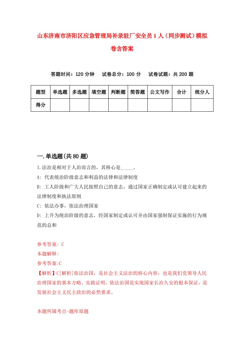 山东济南市济阳区应急管理局补录驻厂安全员1人同步测试模拟卷含答案4