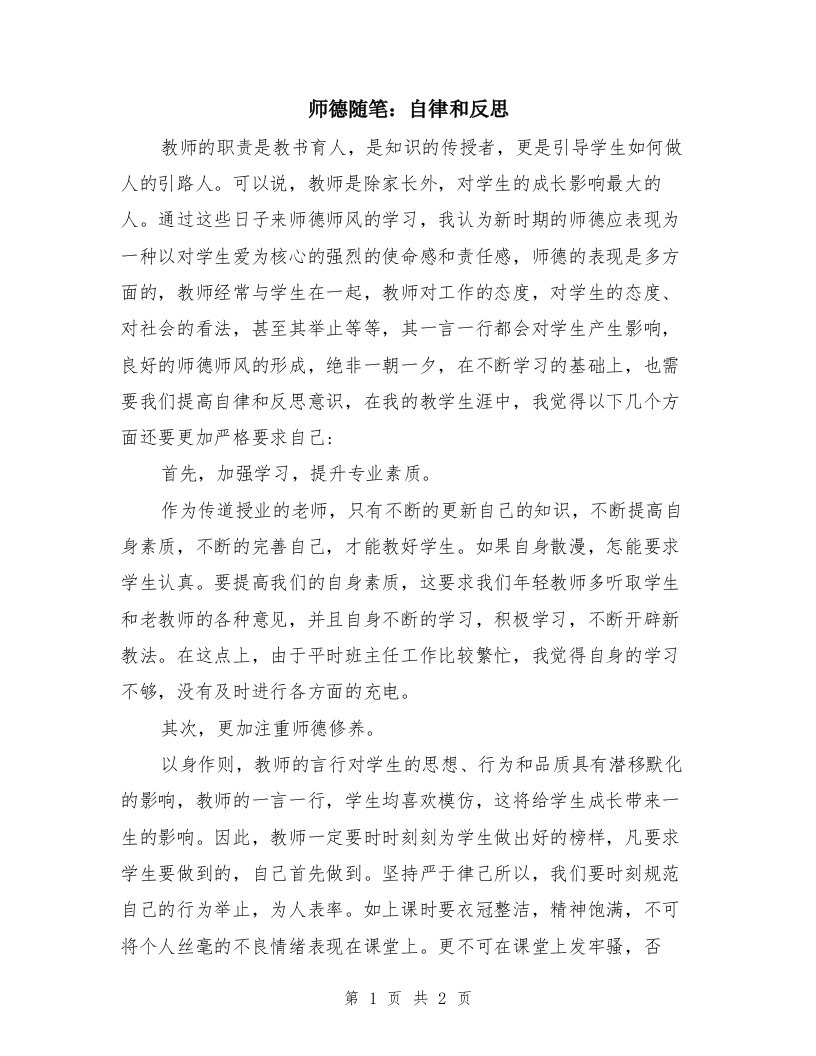 师德随笔：自律和反思