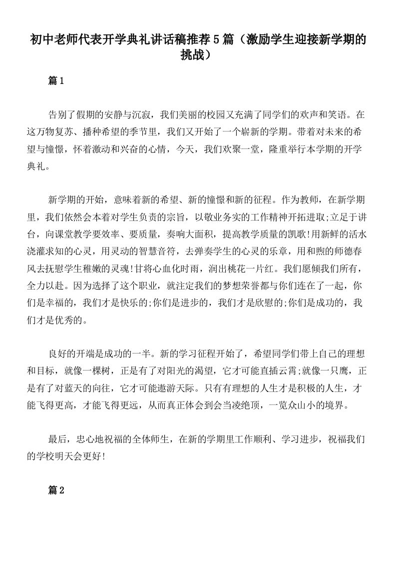 初中老师代表开学典礼讲话稿推荐5篇（激励学生迎接新学期的挑战）