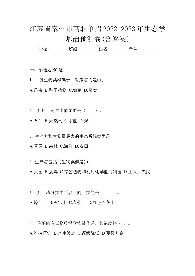 江苏省泰州市高职单招2022-2023年生态学基础预测卷含答案