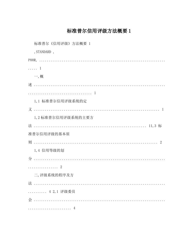 标准普尔信用评级方法概要1