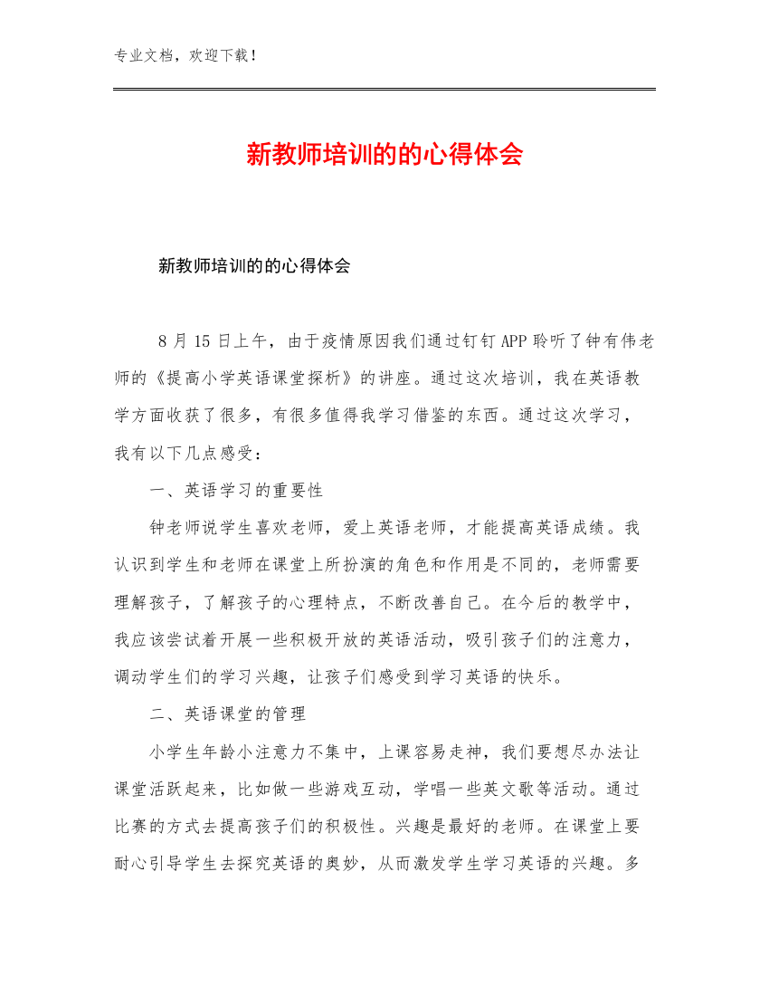 新教师培训的的心得体会例文21篇