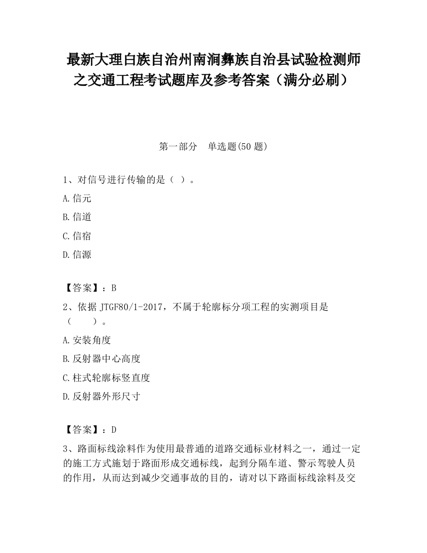 最新大理白族自治州南涧彝族自治县试验检测师之交通工程考试题库及参考答案（满分必刷）