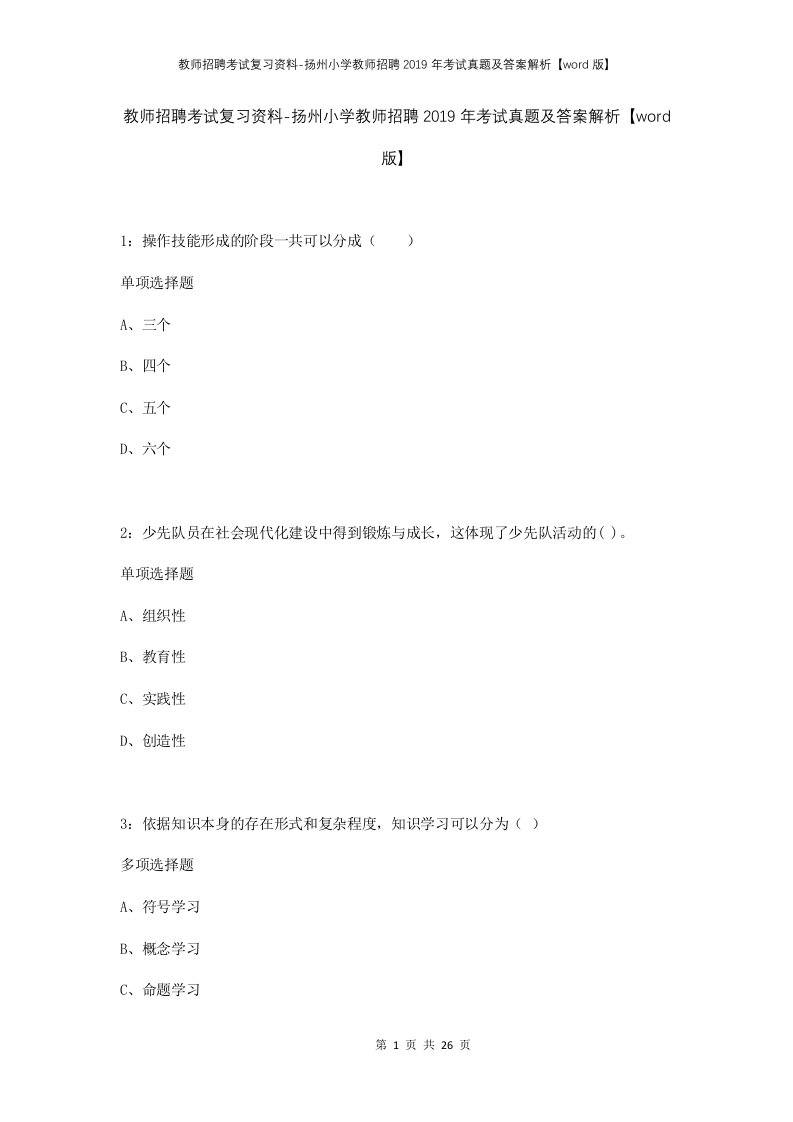 教师招聘考试复习资料-扬州小学教师招聘2019年考试真题及答案解析word版