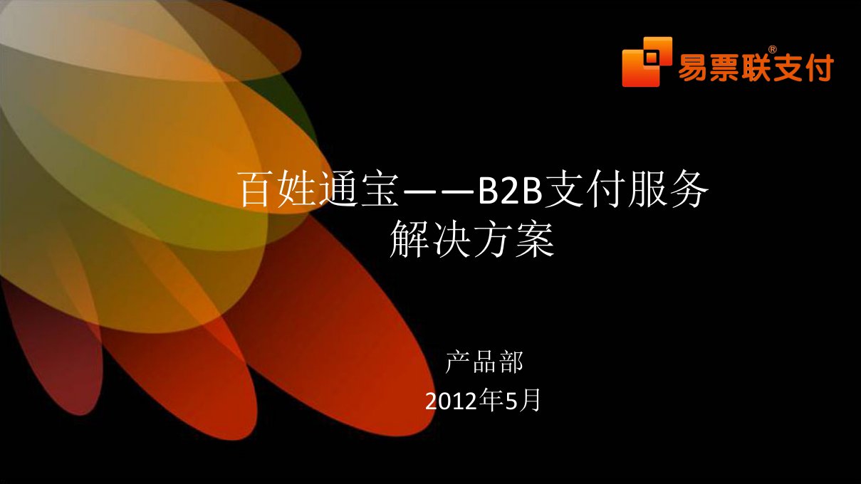 B2B支付服务解决方案幻灯片