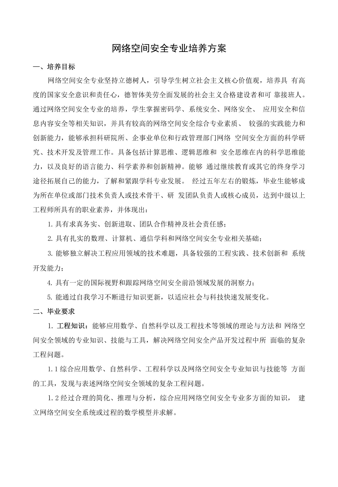 网络空间安全专业培养方案