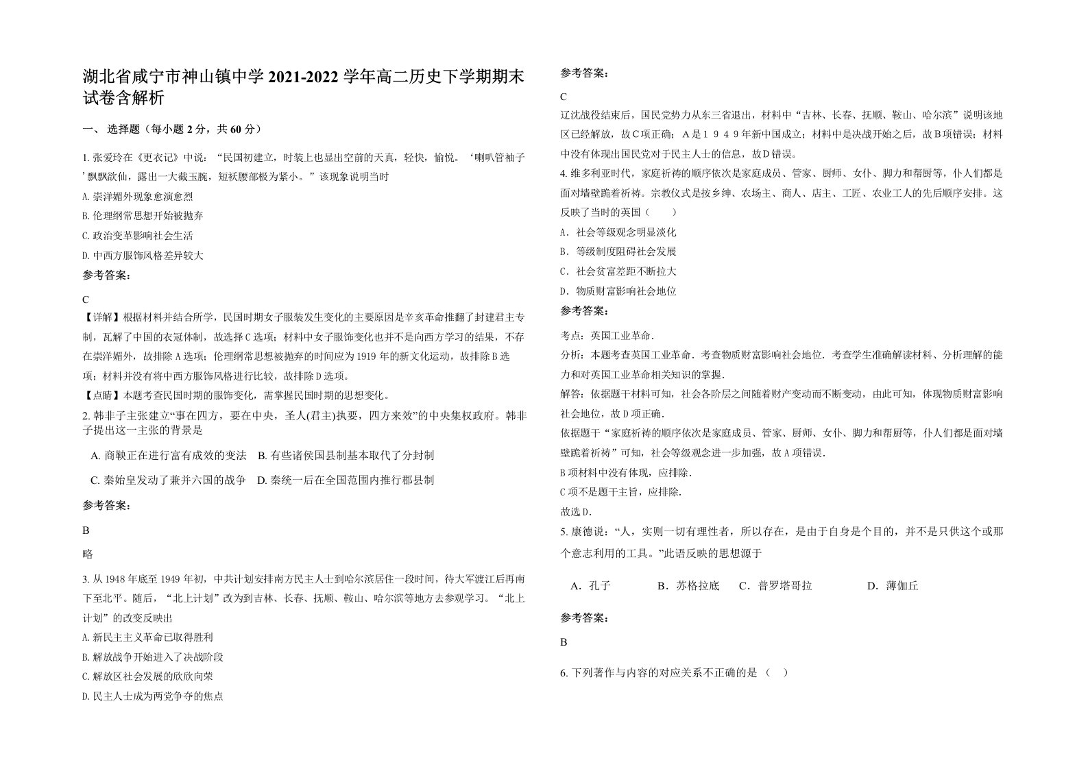 湖北省咸宁市神山镇中学2021-2022学年高二历史下学期期末试卷含解析