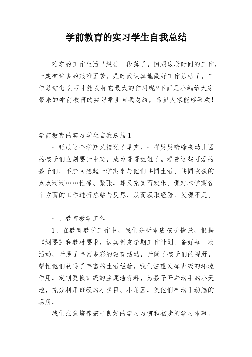 学前教育的实习学生自我总结