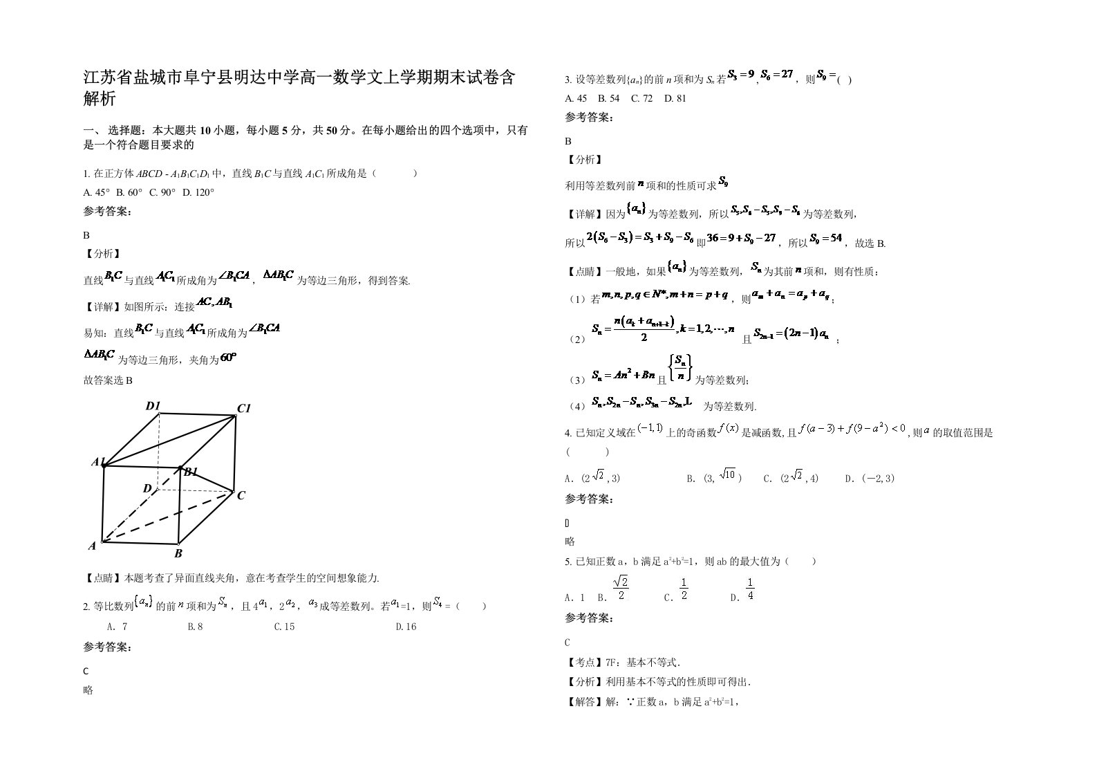 江苏省盐城市阜宁县明达中学高一数学文上学期期末试卷含解析