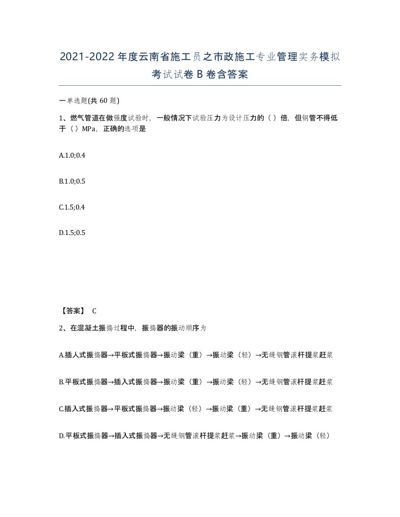 2021-2022年度云南省施工员之市政施工专业管理实务模拟考试试卷B卷含答案