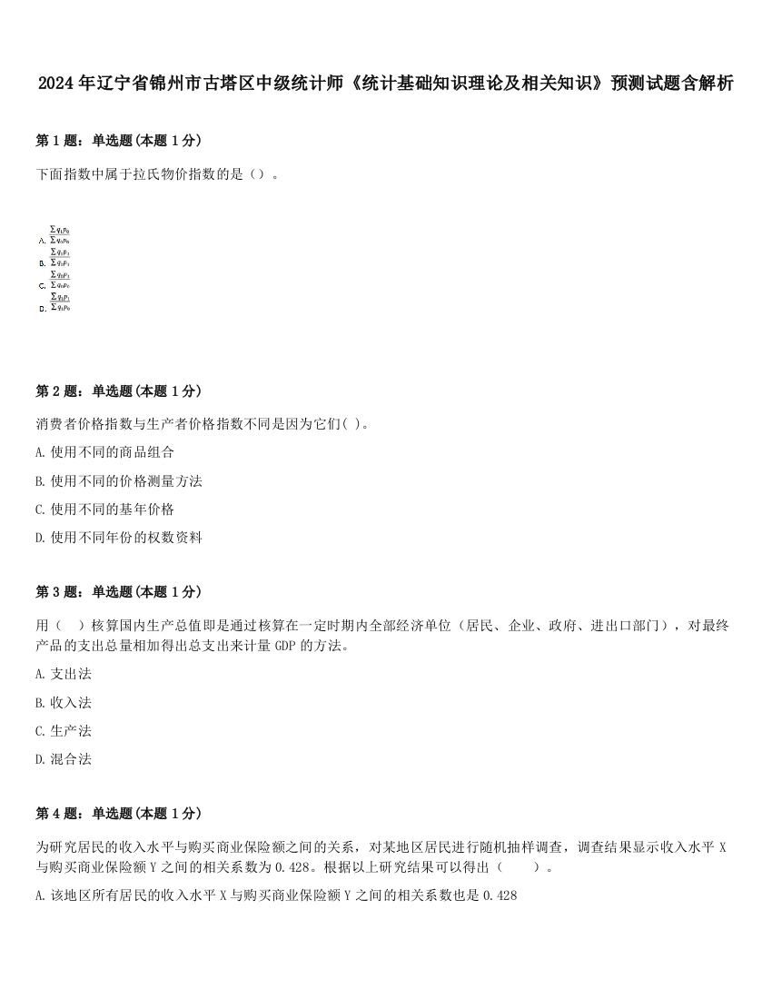 2024年辽宁省锦州市古塔区中级统计师《统计基础知识理论及相关知识》预测试题含解析