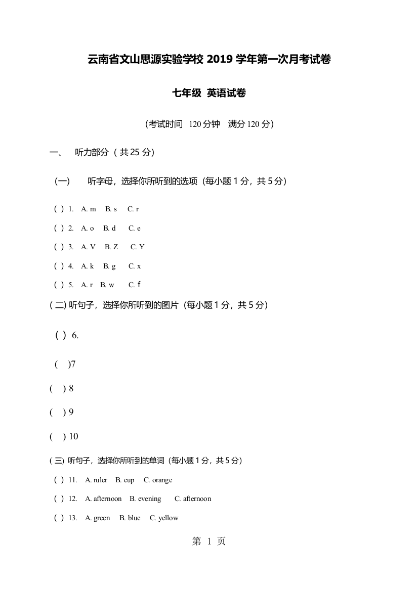 云南省文山思源实验学校2019学年第一次月考试卷