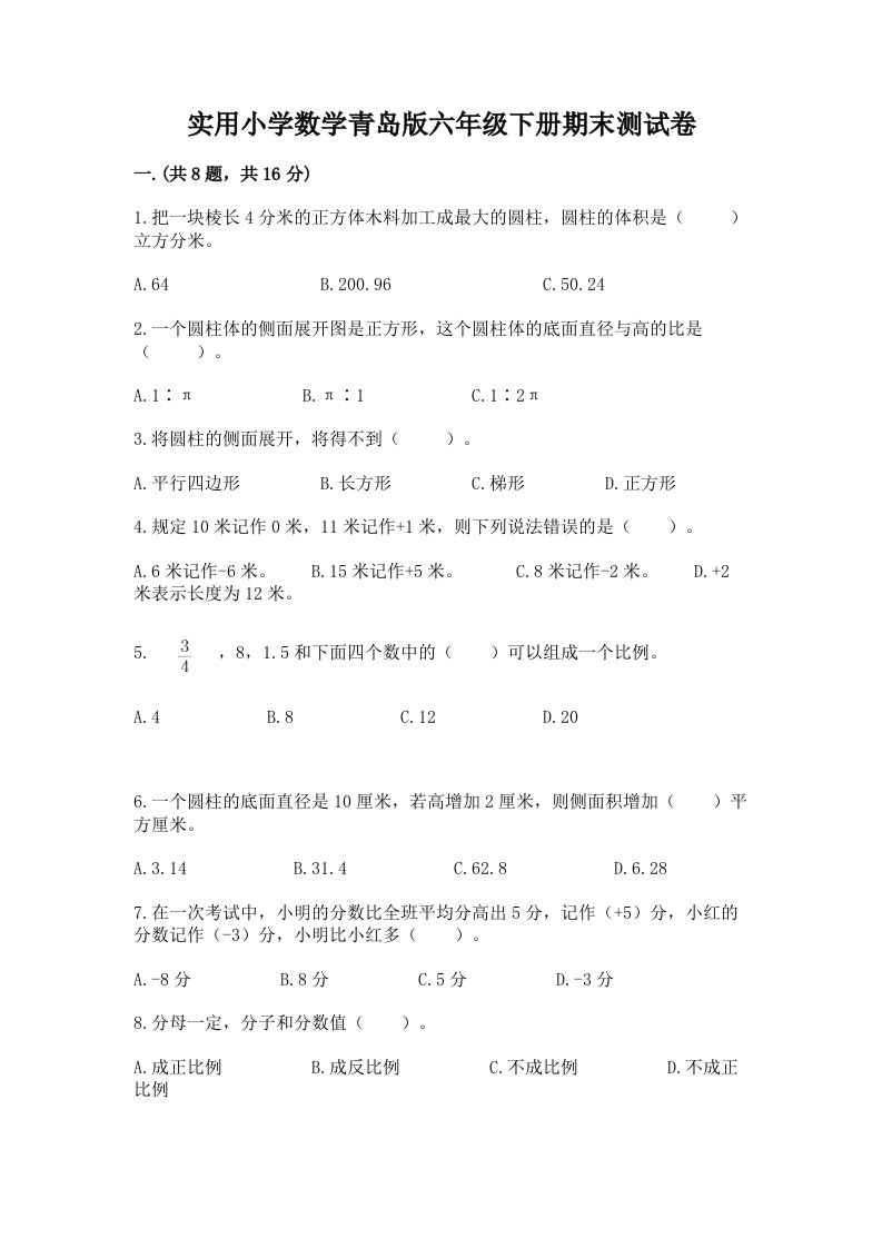 实用小学数学青岛版六年级下册期末测试卷附参考答案【名师推荐】