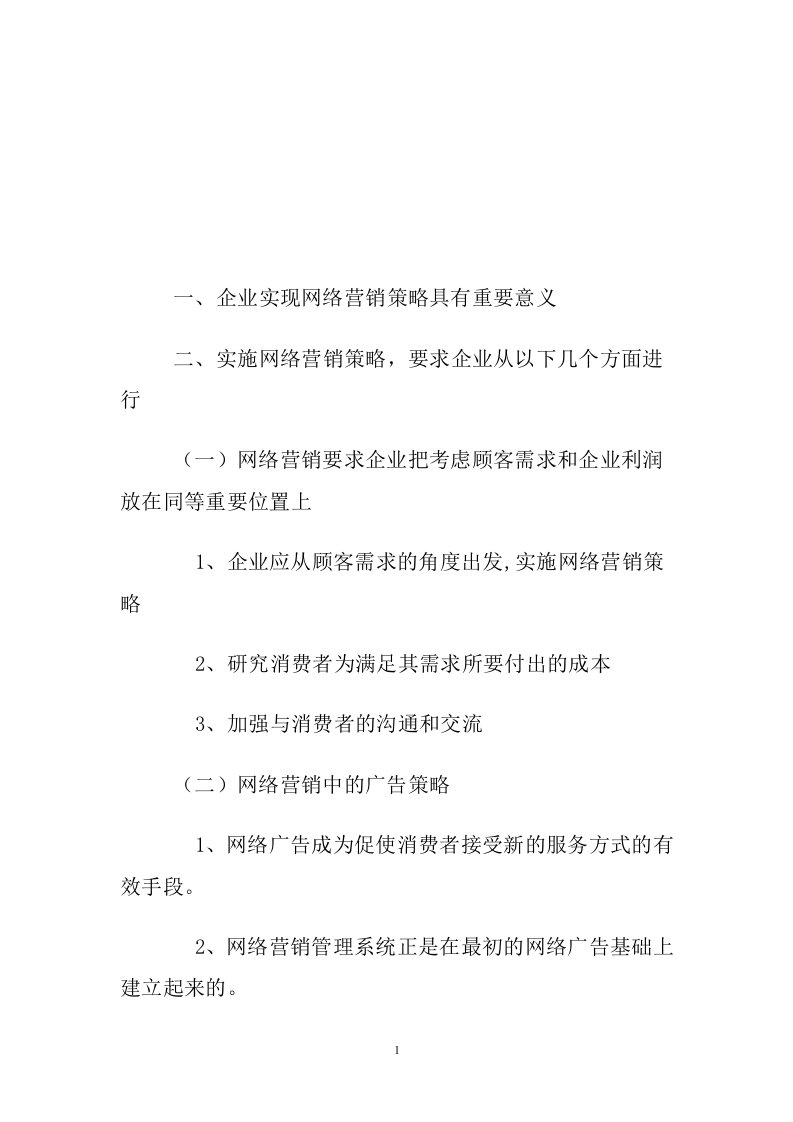 企业实现网络营销策略具有重要意义(doc