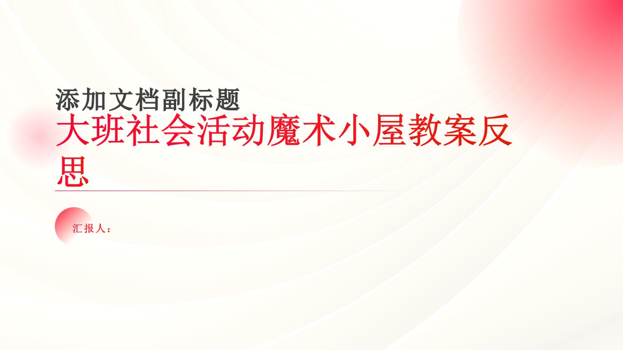 大班社会活动魔术小屋教案反思