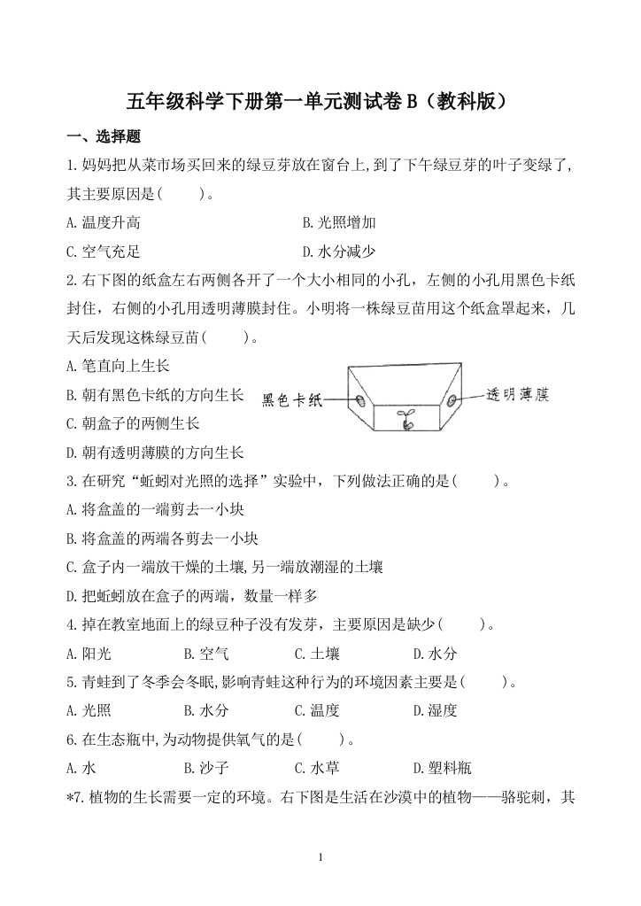 五年级科学下册第一单元测试卷B卷（教科版）