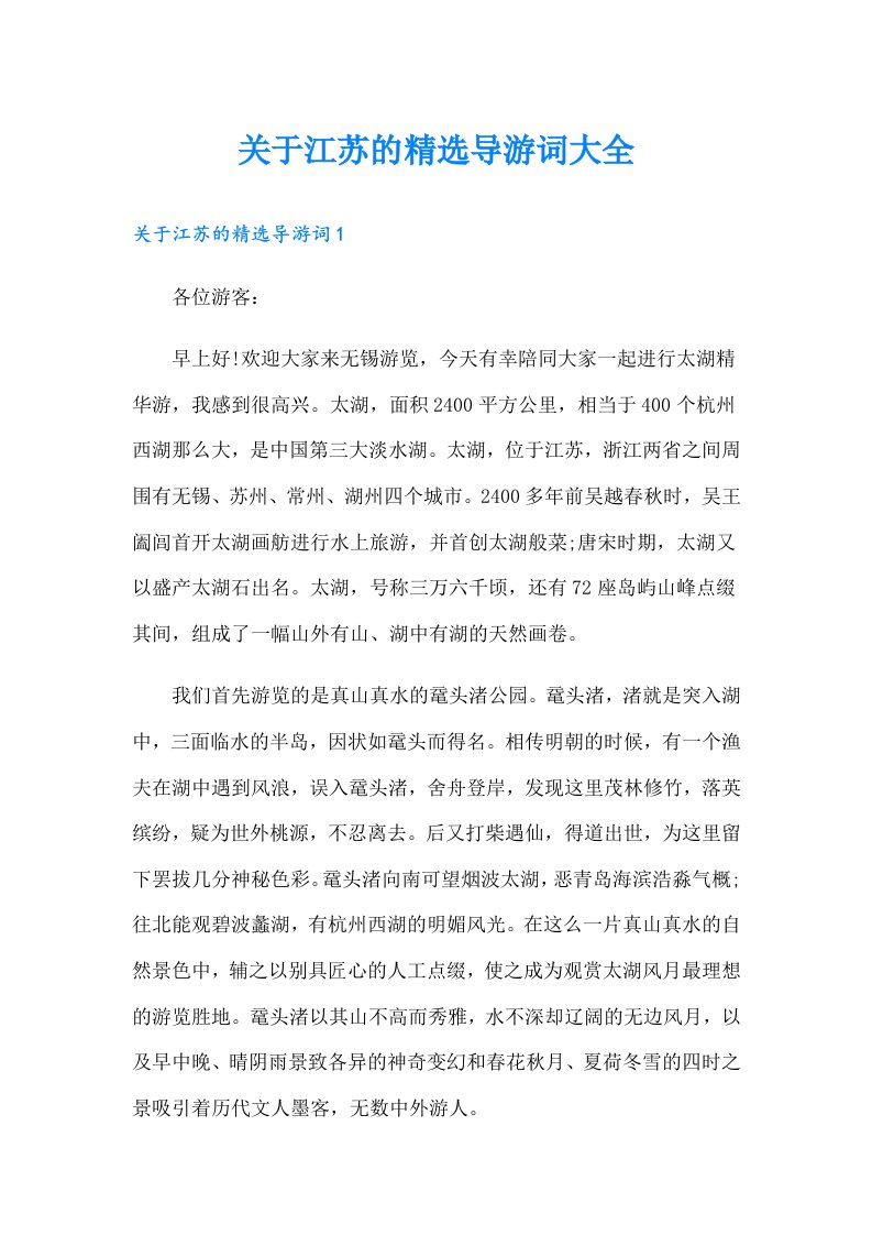 关于江苏的精选导游词大全