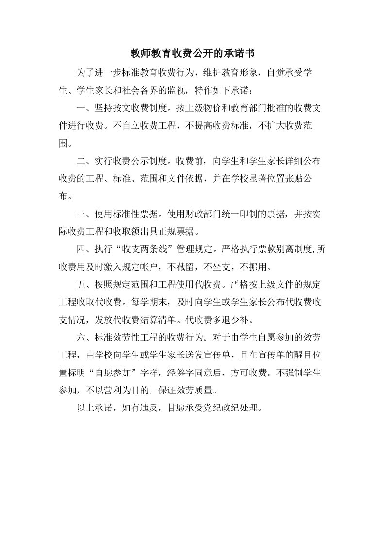 教师教育收费公开的承诺书