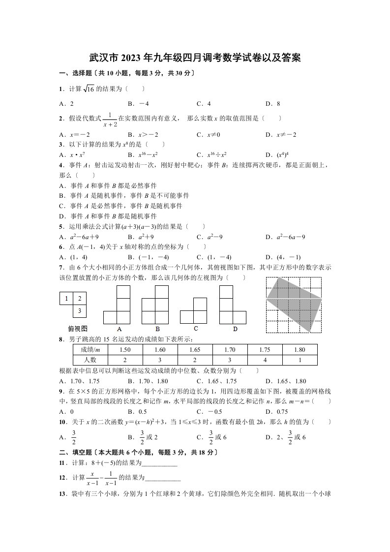 精选武汉市2023年九年级四月调考数学试卷以及答案