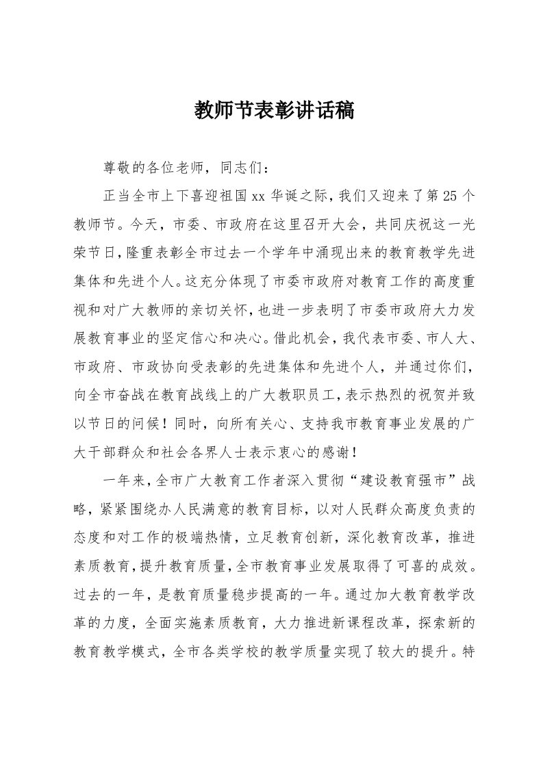 教师节表彰讲话稿