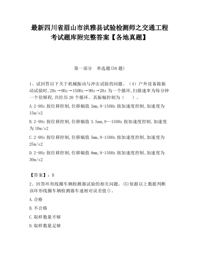 最新四川省眉山市洪雅县试验检测师之交通工程考试题库附完整答案【各地真题】